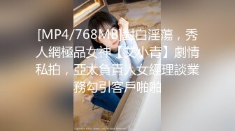 [MP4/768MB]對白淫蕩，秀人網極品女神【艾小青】劇情私拍，亞太負責人女經理談業務勾引客戶啪啪