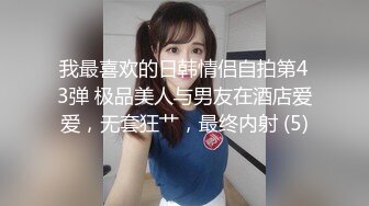 我最喜欢的日韩情侣自拍第43弹 极品美人与男友在酒店爱爱，无套狂艹，最终内射 (5)