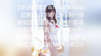 【新速片遞】&nbsp;&nbsp;✨反差婊小学妹✨小母狗一早看到涩涩的东西 搞的下面淫水直流，还真是小淫娃一个 脑子除了想被鸡吧干什么想法都没了[208M/MP4/08:21]