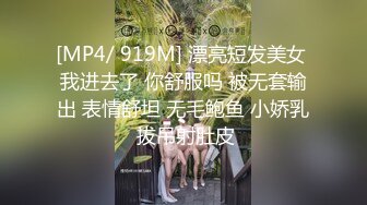 [MP4/ 919M] 漂亮短发美女 我进去了 你舒服吗 被无套输出 表情舒坦 无毛鲍鱼 小娇乳 拔吊射肚皮