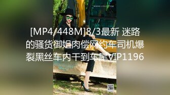 [MP4/448M]8/3最新 迷路的骚货御姐肉偿网约车司机爆裂黑丝车内干到车尾VIP1196