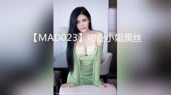 【MAD023】物业小姐黑丝诱惑