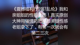 【新片速遞 】 《稀缺⭐极品狠货》宗师级玩家SM界天花板价值千元网红人体改造、调教、虐阴大师【Stim99】私拍精品~不喜勿下[8370M/MP4/03:44:21]