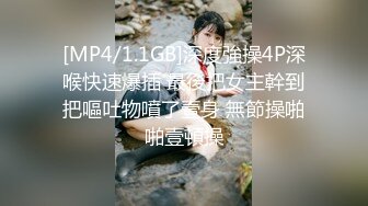 [MP4/1.1GB]深度強操4P深喉快速爆插 最後把女主幹到把嘔吐物噴了壹身 無節操啪啪壹頓操