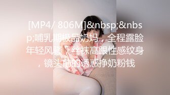 [MP4/ 806M]&nbsp;&nbsp;哺乳期极品奶妈，全程露脸年轻风骚，丝袜高跟性感纹身，镜头前的诱惑挣奶粉钱