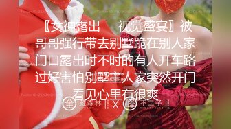 〖女神露出❤️视觉盛宴〗被哥哥强行带去别墅跪在别人家门口露出时不时的有人开车路过好害怕别墅主人家突然开门看见心里有很爽