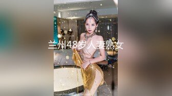 兰州48岁人妻熟女