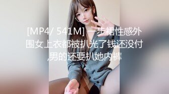 [MP4/ 541M] 一步裙性感外围女上衣都被扒光了钱还没付,男的还要扒她内裤