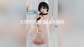 大屌男约炮极品JK嫩妹