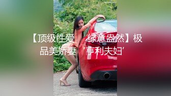 【顶级性爱❤️绿意盎然】极品美娇妻‘亨利夫妇’