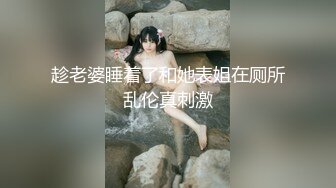 趁老婆睡着了和她表姐在厕所乱伦真刺激