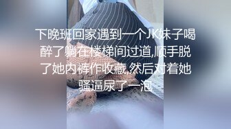 下晚班回家遇到一个JK妹子喝醉了躺在楼梯间过道,顺手脱了她内裤作收藏,然后对着她骚逼尿了一泡