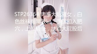 STP26364 肉感大奶骚女，白色丝袜掏屌吸吮，手指扣入肥穴，上位骑坐，扶着大屁股后入