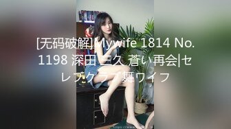 [无码破解]Mywife 1814 No.1198 深田 三久 蒼い再会|セレブクラブ舞ワイフ