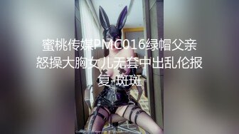 蜜桃传媒PMC016绿帽父亲怒操大胸女儿无套中出乱伦报复-斑斑