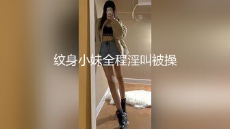 纹身小妹全程淫叫被操