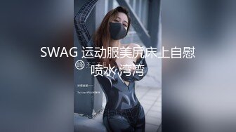 SWAG 运动服美尻床上自慰喷水 湾湾