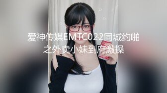 爱神传媒EMTC022同城约啪之外卖小妹到府激操