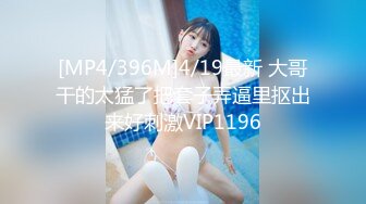 [MP4/1430M]8/28最新 风流少妇激情上位各种抽插浴室洗澡特写尿尿VIP1196