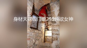 身材天花板门票299纯欲女神场