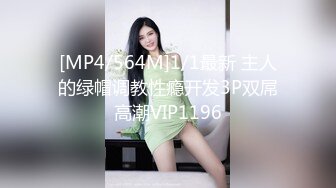 [MP4/564M]1/1最新 主人的绿帽调教性瘾开发3P双屌高潮VIP1196