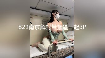 829南京解封带骚逼一起3P