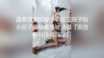 温柔贤惠的嫂子！送完孩子给小叔子做早餐是被强操『狠货高科技看简阶』