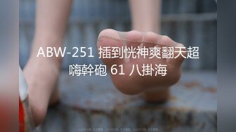 ABW-251 插到恍神爽翻天超嗨幹砲 61 八掛海