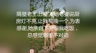 隔壁老王出差了,她老婆说厨房灯不亮,让我帮换一个,为表感谢,她亲自下厨留我吃饭，总感觉哪里不对劲