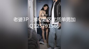 老婆3P，豫Q地区优质单男加Q123791566