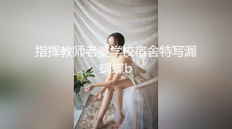 指挥教师老婆学校宿舍特写漏蝴蝶b