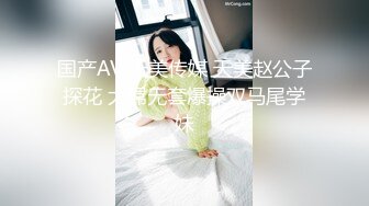 国产AV 天美传媒 天美赵公子探花 大屌无套爆操双马尾学妹