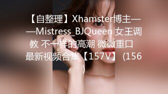 【自整理】Xhamster博主——Mistress_BJQueen 女王调教 不一样的高潮 微微重口  最新视频合集【157V】 (156)