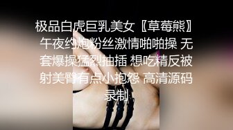 极品白虎巨乳美女〖草莓熊〗午夜约炮粉丝激情啪啪操 无套爆操猛烈抽插 想吃精反被射美臀有点小抱怨 高清源码录制