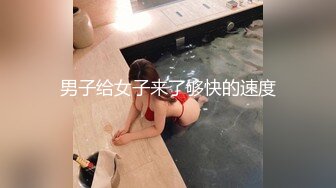 男子给女子来了够快的速度