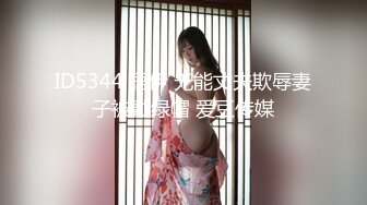 ID5344 语伊 无能丈夫欺辱妻子被戴绿帽 爱豆传媒