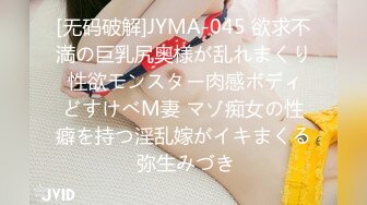 [无码破解]JYMA-045 欲求不満の巨乳尻奥様が乱れまくり 性欲モンスター肉感ボディどすけべM妻 マゾ痴女の性癖を持つ淫乱嫁がイキまくる 弥生みづき