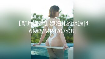 【新片速遞】媳妇儿的水逼[46MB/MP4/07:08]