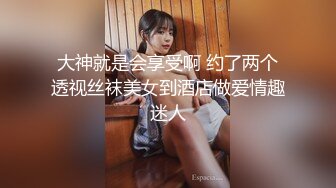 大神就是会享受啊 约了两个透视丝袜美女到酒店做爱情趣迷人