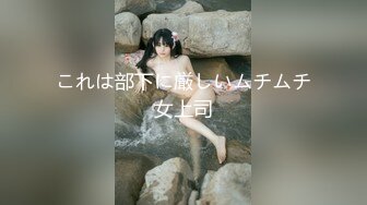 これは部下に厳しいムチムチ女上司