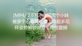 [MP4/ 2.63G] 泰国两个小妹被多个小哥哥轮番上阵超多花样姿势解锁做爱，视觉震撼