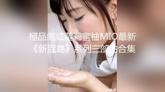 極品網紅蘿莉蜜柚MIO最新《新蔻島》系列三部曲合集