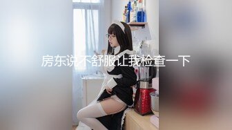 房东说不舒服让我检查一下