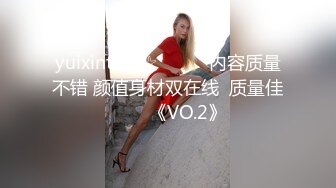 yuixintw★☆▶▶▶▶内容质量不错 颜值身材双在线  质量佳☀☀☀《VO.2》