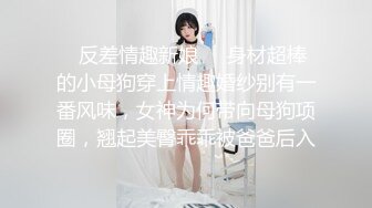 ㊙反差情趣新娘㊙️身材超棒的小母狗穿上情趣婚纱别有一番风味，女神为何带向母狗项圈，翘起美臀乖乖被爸爸后入