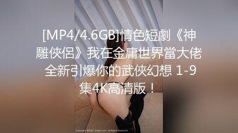 [MP4/ 1.08G]&nbsp;&nbsp; 19牛仔短裤贫乳新人美女和炮友两场啪啪，特写深喉交掰穴舔逼