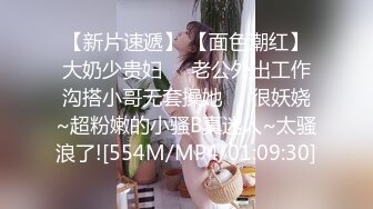 【新片速遞】 【面色潮红】大奶少贵妇❤️老公外出工作沟搭小哥无套操她❤️很妖娆~超粉嫩的小骚B真迷人~太骚浪了![554M/MP4/01:09:30]