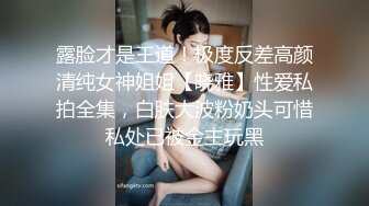 露脸才是王道！极度反差高颜清纯女神姐姐【晓雅】性爱私拍全集，白肤大波粉奶头可惜私处已被金主玩黑