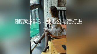 刚要吃鸡吧，她老公电话打进来了