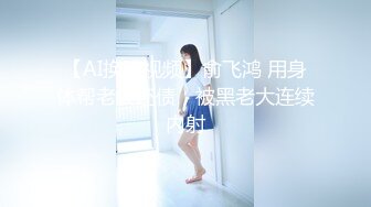 【AI换脸视频】俞飞鸿 用身体帮老公还债，被黑老大连续内射